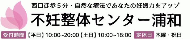 不妊整体センター浦和 不妊整体センター浦和